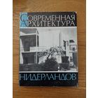 Современная архитектура Нидерландов Голландия Крашенинникова 1971