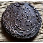 5 копеек 1791