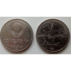 1 рубль - Бородино обелиск aUNC