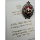 Ведомственный официальный знак Лучший сотрудник Спецподразделений МВД России
