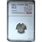 10 копеек 1863 АБ слаб CPRC MS 62