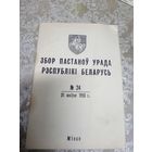 Збор пастаноу урада Р.Б\16д