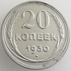 СССР, 20 копеек 1930 года, XF, серебро 500 пробы (3-я монета)