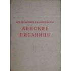 Ленские писаницы 1959