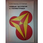 Коксетер Г., Грейтцер С.Л. Новые встречи с геометрией
