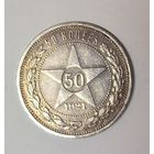 50 копеек 1921 аг РСФСР