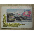 ПОДПИСАННАЯ ОТКРЫТКА СССР.  "СЛАВА СОВЕТСКИМ ВООРУЖЕННЫМ СИЛАМ!" ФОТО.Г. САМСОНОВА. 1968 год.