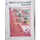 Филателия ссср цена 1 журнала с 1.10р