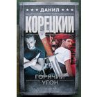 Горячий угон. Данил Корецкий. Серия Шпионы и все остальные. 2021.