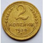 2 копейки 1938г