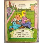 Три повести о Малыше и Карлсоне. Астрид Линдгрен