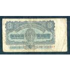 Чехословакия, 3 кроны 1953 год.