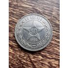 50 копеек 1922г. ПЛ