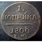 1 копейка 1800 ЕМ, коллекционное состояние