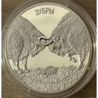 ЗУБРЫ, 20 РУБЛЕЙ, 2012 ГОД, Ag999