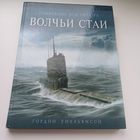 Волчьи стаи. Гордон  Уилльямсон. Энциклопедический формат.