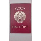 Паспорт(ссср)