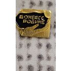 Донбасс  Родине