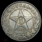 С рубля без мц! 1 рубль 1921 РСФСР хороший! В коллекцию!