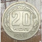Монета 20 копеек 1936 год. СССР