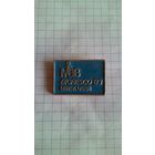 ЮНЕСКО. Конференция MAB (Man and the Biosphere Programme) "Bioresco'83". Минск*