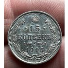 15 копеек 1915 года без МЦ.