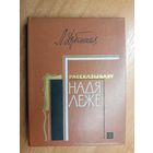 Любовь Дубенская "Рассказывает Надя Леже"