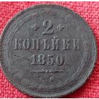 2 копейки 1850 г ем