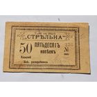 50 копеек тов. Стрельна