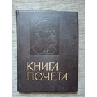 Книга почёта СССР, чистая