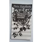 Раіса Баравікова - Адгукнуся голасам жалейкі: вершы