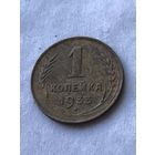 1 копейка 1933