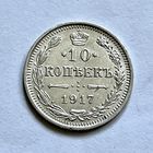 Монета СЕРЕБРО РОССИЙСКОЙ ИМПЕРИИ 10 копеек 1917 год ( РЕДКИЕ) НИКОЛАЙ ll ОТЛИЧНЫЕ