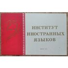 Минский государственный педагогический институт иностранных языков. 25 лет.