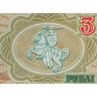 3 рубля 1992 UNC Серия АБ Беларусь Брак - смещение герба Погоня