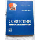 25-33 Советский коллекционер Номер 24 1986 Москва Радио и связь 1987 Есть все номера, начиная с первого Смотрите мои лоты