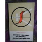 Бобровников, Физические основы электротехники