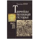 У. Арлоў Таямніцы полацкай гісторыі