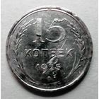 15 копеек 1925