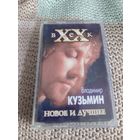 Кассета Владимир Кузьмин. Новое и лучшее.