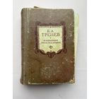 К. А. Тренев Избранные произведения