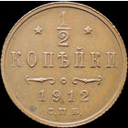 1/2 копейки 1912, aUNC, Кабинетная! С 1 Рубля! Смотрите другие лоты!