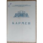 Программа балета "Кармен" Большого театра оперы и балета Белорусской СССР. 1970 г