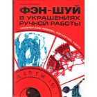 Фэн-шуй в украшениях ручной работы. Татьяна Белкина