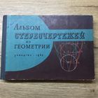 Альбом стереочертежей по геометрии очки 3Dв комплекте.
