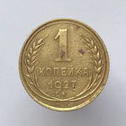 1 к. 1927 г.