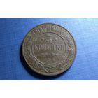 3 копейки 1914. РИ. Николай II. Не чищена!