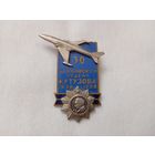 Знак  Берлинская орд.Кутузова эскадрилья