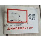 Паспорт"Диапроектор ЛЭТИ-60"\9
