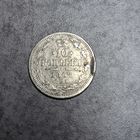 10 копеек 1867